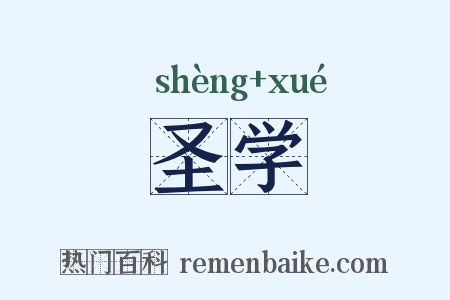 圣学是什么意思的图片